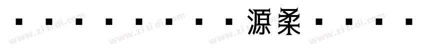 Limited 源柔ゴシックL等幅 He字体转换